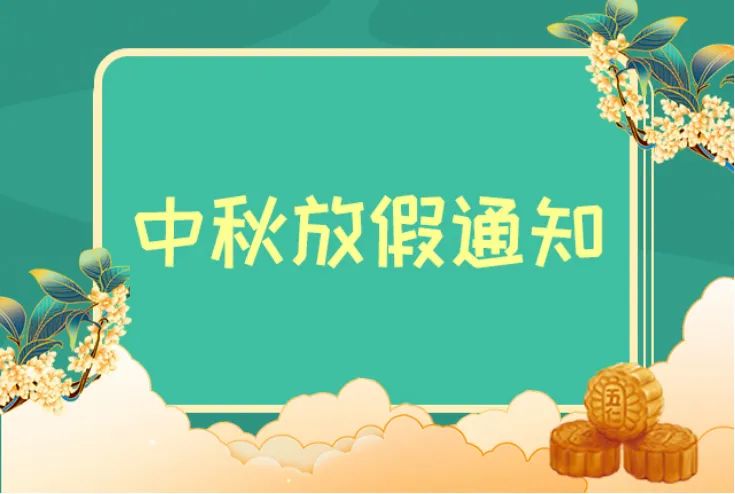 中秋节放假通知