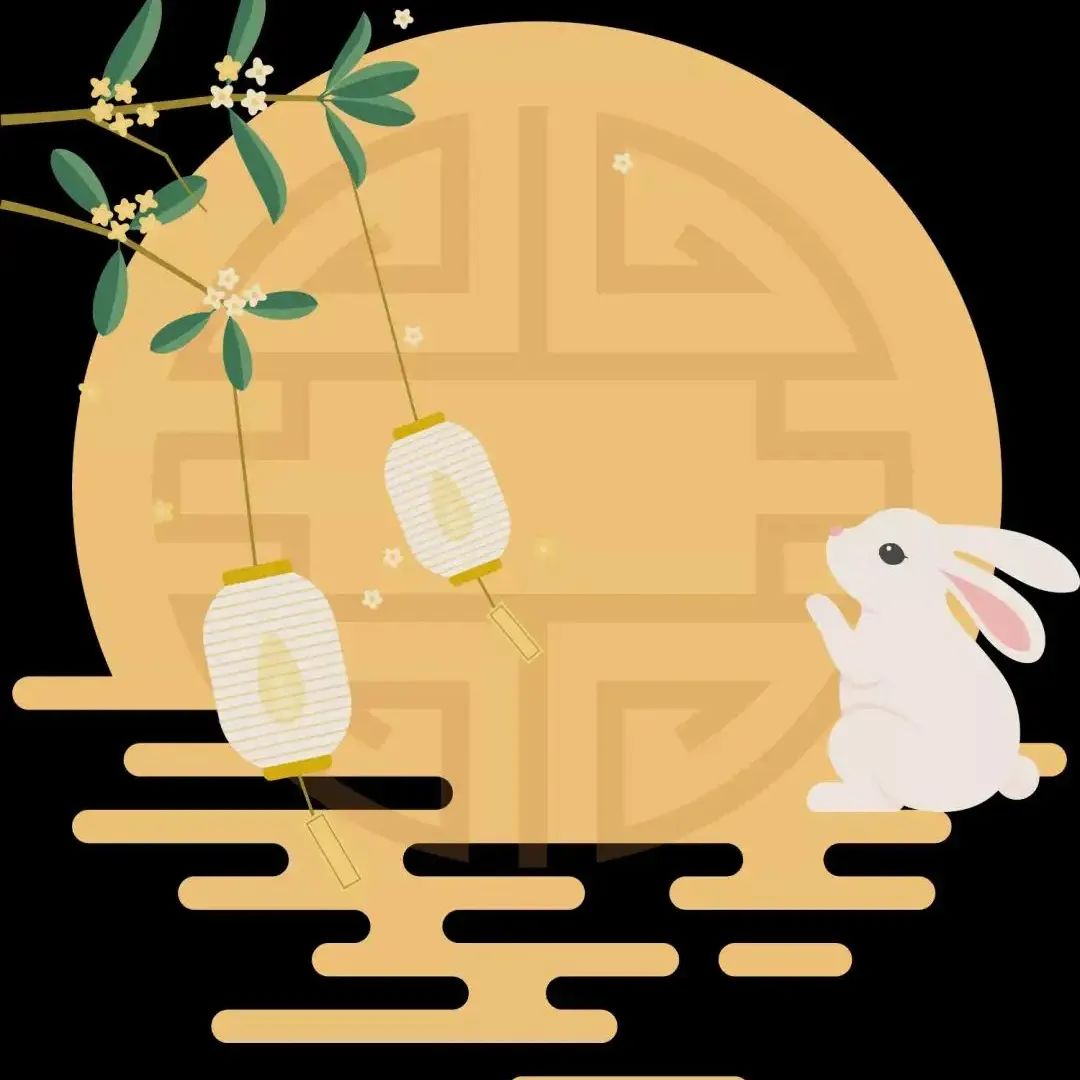 中秋节放假通知