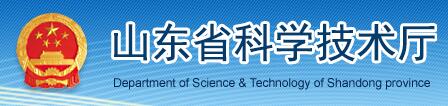 山东省科学技术厅