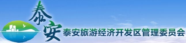 泰安旅游经济开发区管理委员会